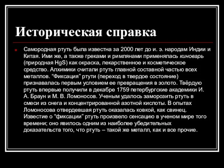 Историческая справка Самородная ртуть была известна за 2000 лет до и. э.