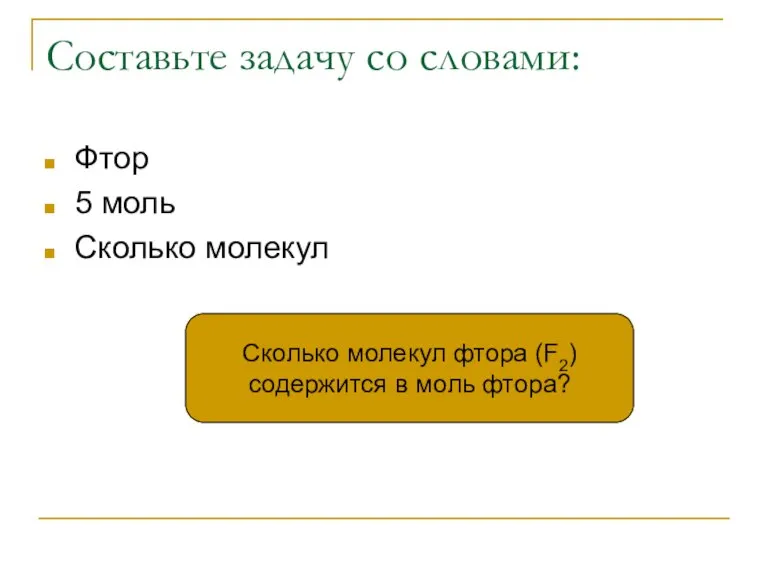 Составьте задачу со словами: Фтор 5 моль Сколько молекул Сколько молекул фтора