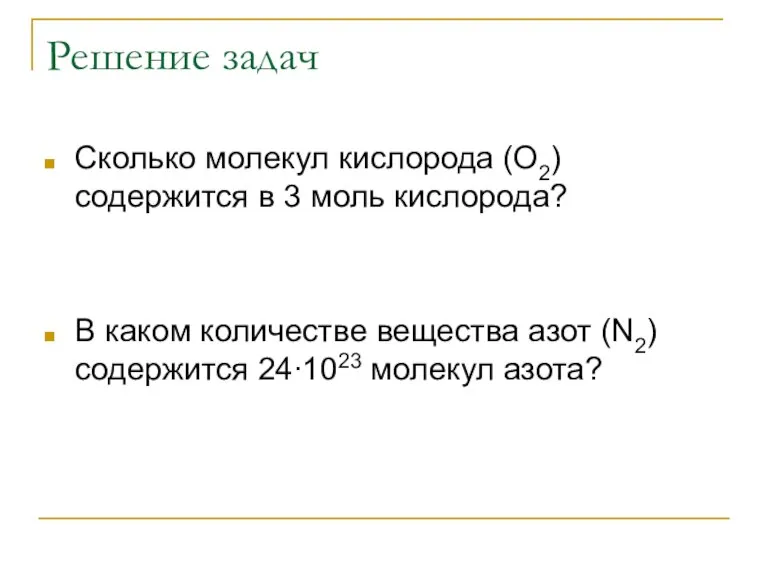 Решение задач Сколько молекул кислорода (О2) содержится в 3 моль кислорода? В