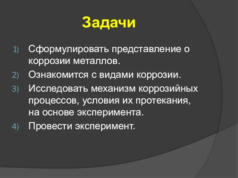 Задачи Сформулировать представление о коррозии металлов. Ознакомится с видами коррозии. Исследовать механизм