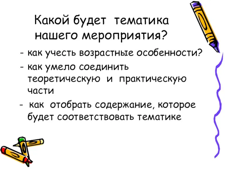 Какой будет тематика нашего мероприятия? как учесть возрастные особенности? как умело соединить