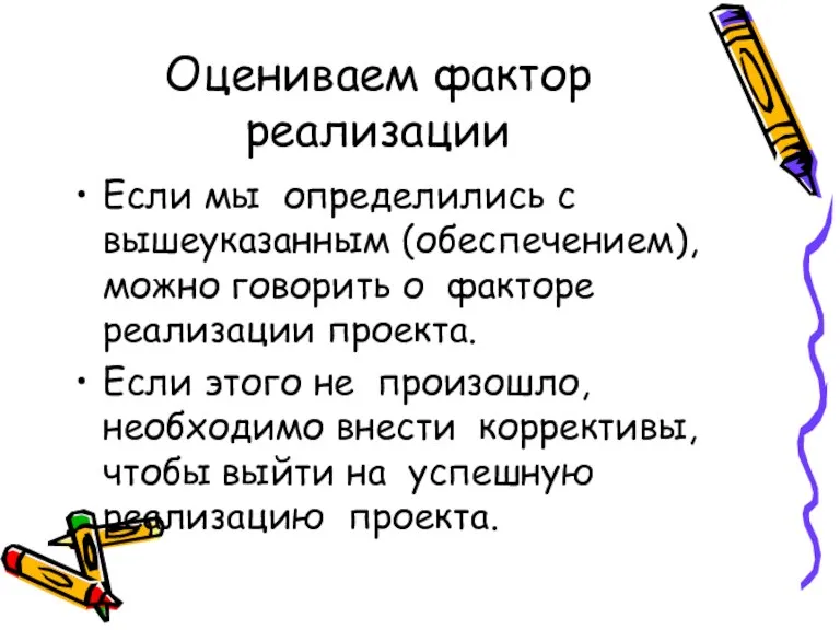 Оцениваем фактор реализации Если мы определились с вышеуказанным (обеспечением), можно говорить о