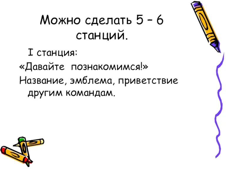 Можно сделать 5 – 6 станций. I станция: «Давайте познакомимся!» Название, эмблема, приветствие другим командам.