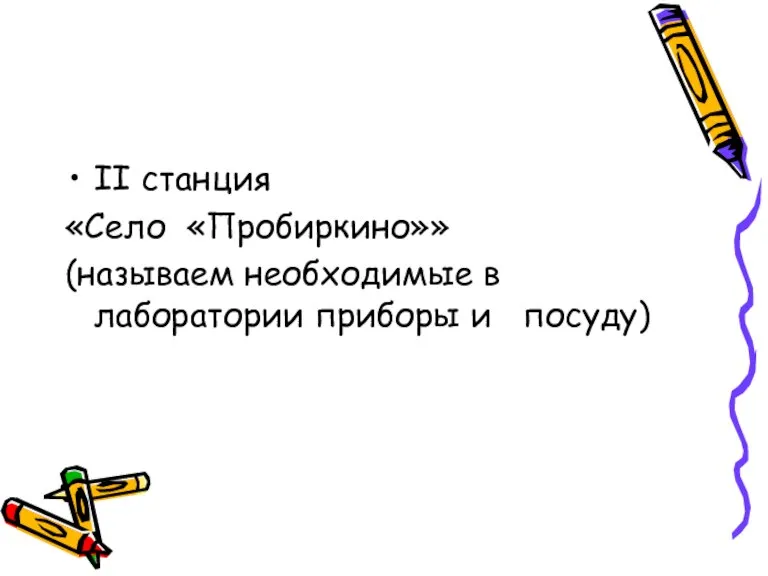 II станция «Село «Пробиркино»» (называем необходимые в лаборатории приборы и посуду)