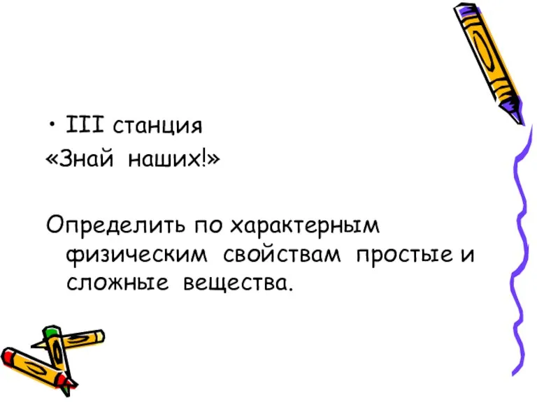 III станция «Знай наших!» Определить по характерным физическим свойствам простые и сложные вещества.