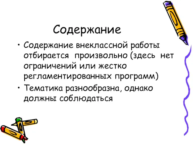 Содержание Содержание внеклассной работы отбирается произвольно (здесь нет ограничений или жестко регламентированных