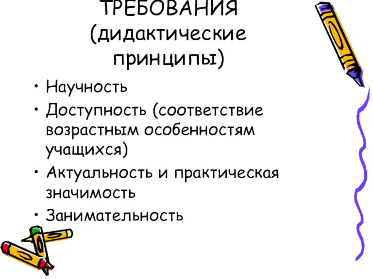 ТРЕБОВАНИЯ (дидактические принципы) Научность Доступность (соответствие возрастным особенностям учащихся) Актуальность и практическая значимость Занимательность