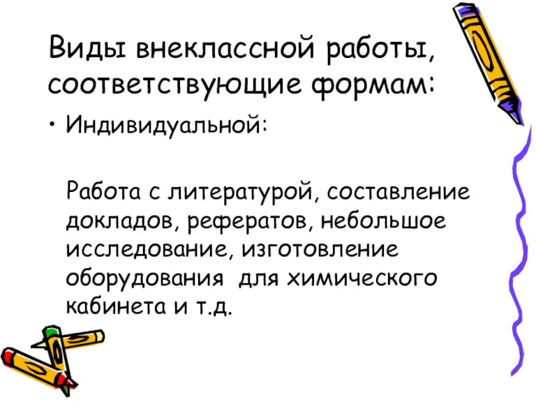 Виды внеклассной работы, соответствующие формам: Индивидуальной: Работа с литературой, составление докладов, рефератов,