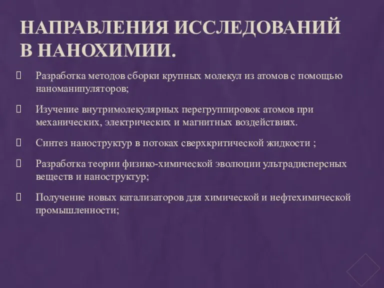 Направления исследований в нанохимии. Разработка методов сборки крупных молекул из атомов с