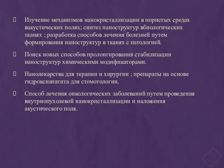 Изучение механизмов нанокристаллизации в пористых средах вакустических полях; синтез наноструктур вбиологических тканях