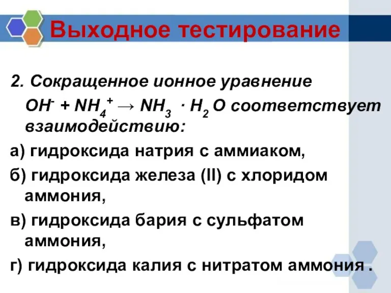 Выходное тестирование 2. Сокращенное ионное уравнение OH- + NH4+ → NH3 ·