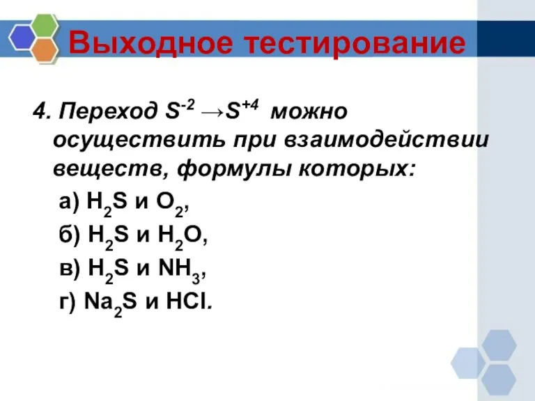 Выходное тестирование 4. Переход S-2 →S+4 можно осуществить при взаимодействии веществ, формулы