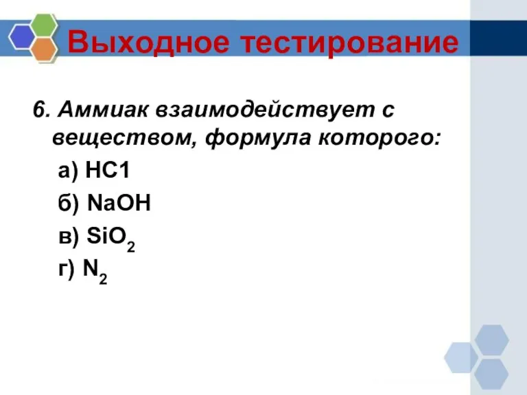 Выходное тестирование 6. Аммиак взаимодействует с веществом, формула которого: а) НС1 б)