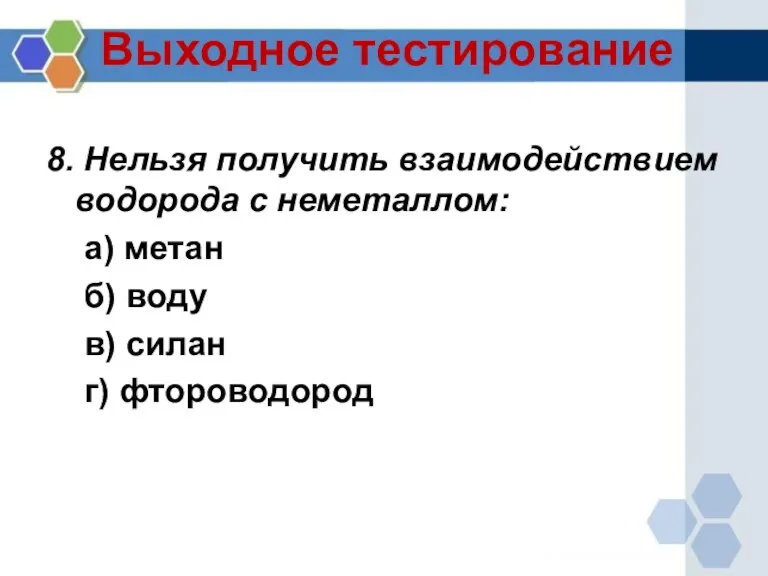 Выходное тестирование 8. Нельзя получить взаимодействием водорода с неметаллом: а) метан б)