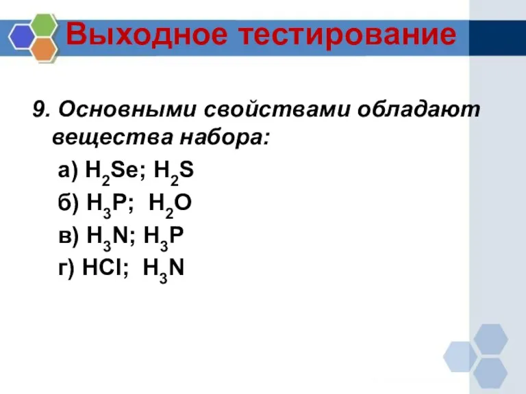 Выходное тестирование 9. Основными свойствами обладают вещества набора: а) H2Se; H2S б)