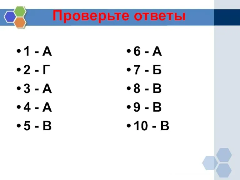 Проверьте ответы 1 - А 2 - Г 3 - А 4