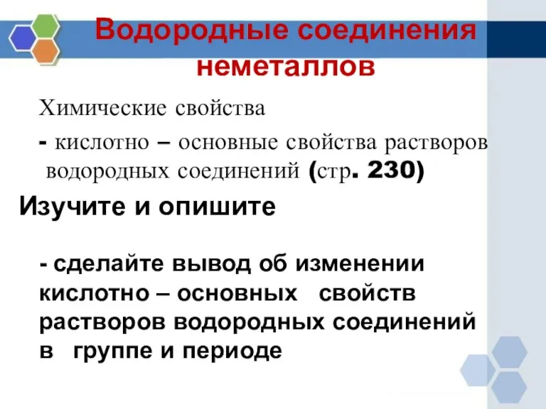 Водородные соединения неметаллов Химические свойства - кислотно – основные свойства растворов водородных