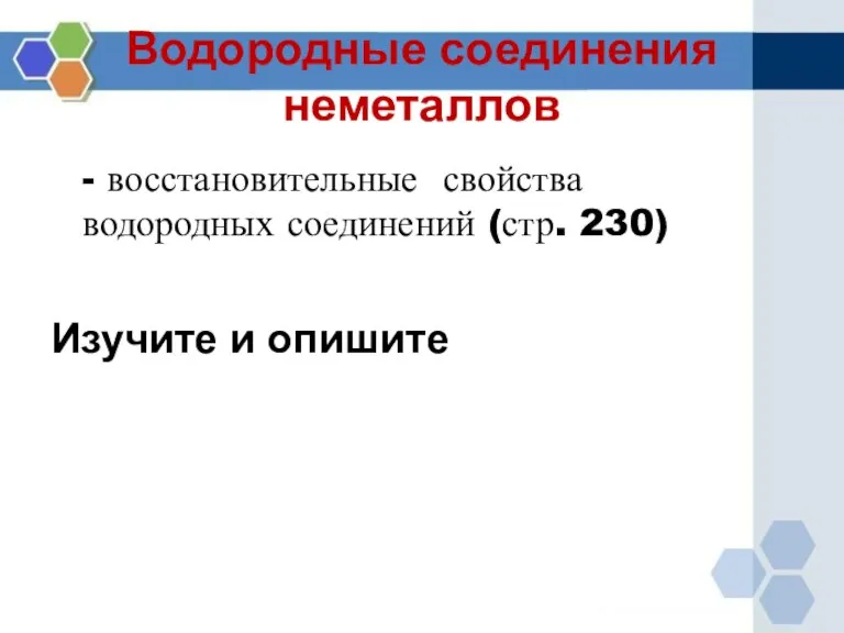 Водородные соединения неметаллов - восстановительные свойства водородных соединений (стр. 230) Изучите и опишите