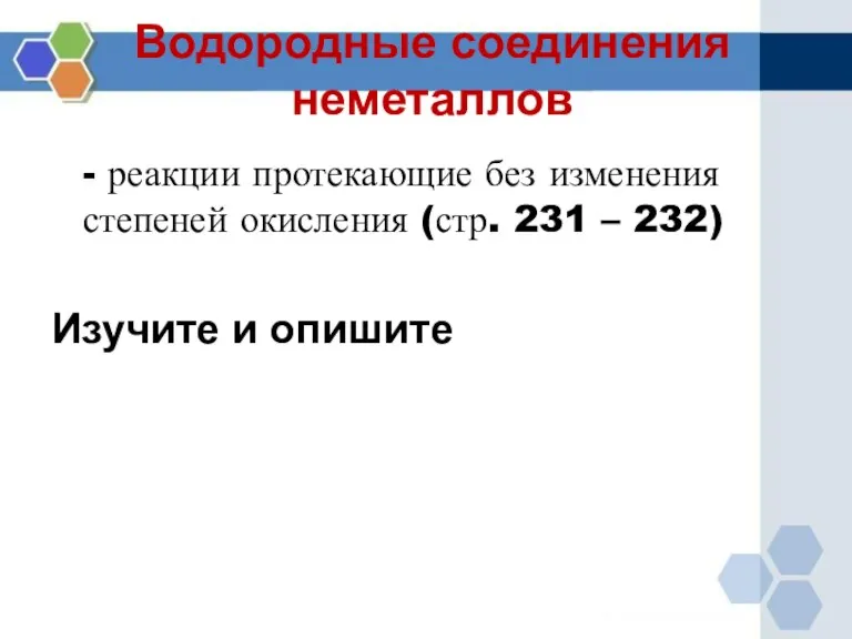 Водородные соединения неметаллов - реакции протекающие без изменения степеней окисления (стр. 231