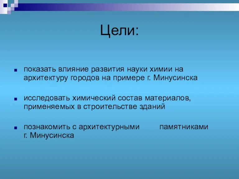 Цели: показать влияние развития науки химии на архитектуру городов на примере г.