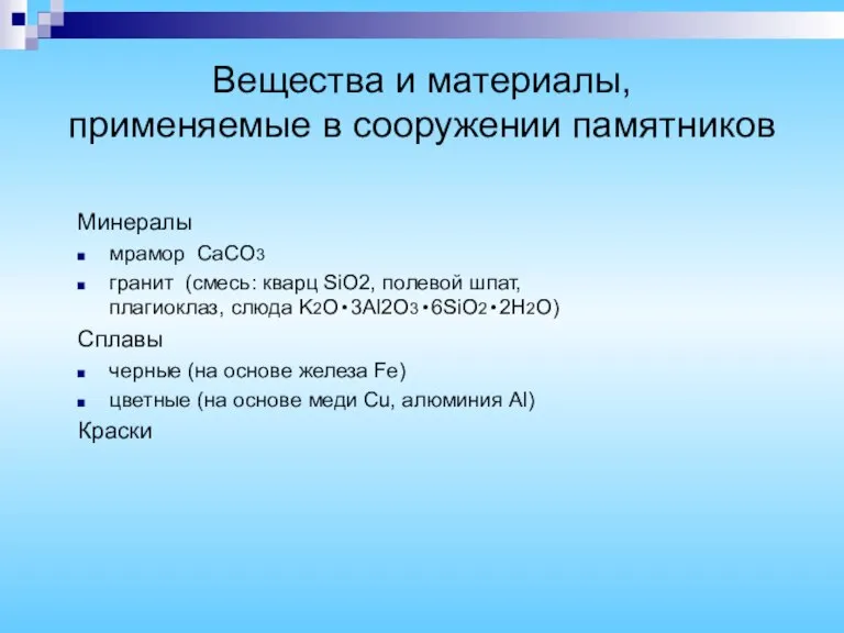 Вещества и материалы, применяемые в сооружении памятников Минералы мрамор СаСО3 гранит (смесь: