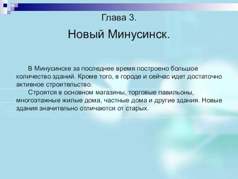 Глава 3. Новый Минусинск. В Минусинске за последнее время построено большое количество