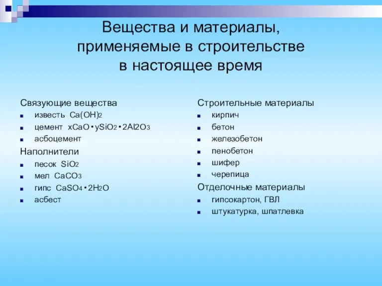 Вещества и материалы, применяемые в строительстве в настоящее время Строительные материалы кирпич