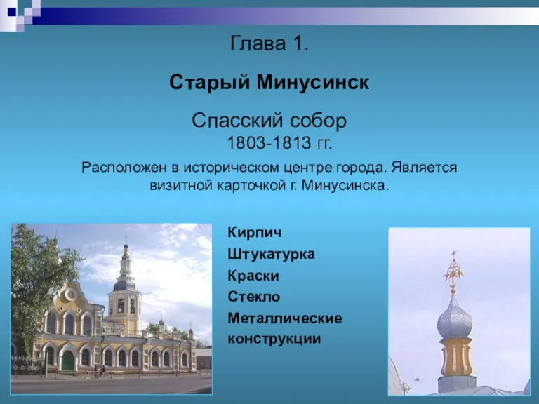 Глава 1. Старый Минусинск Спасский собор 1803-1813 гг. Расположен в историческом центре