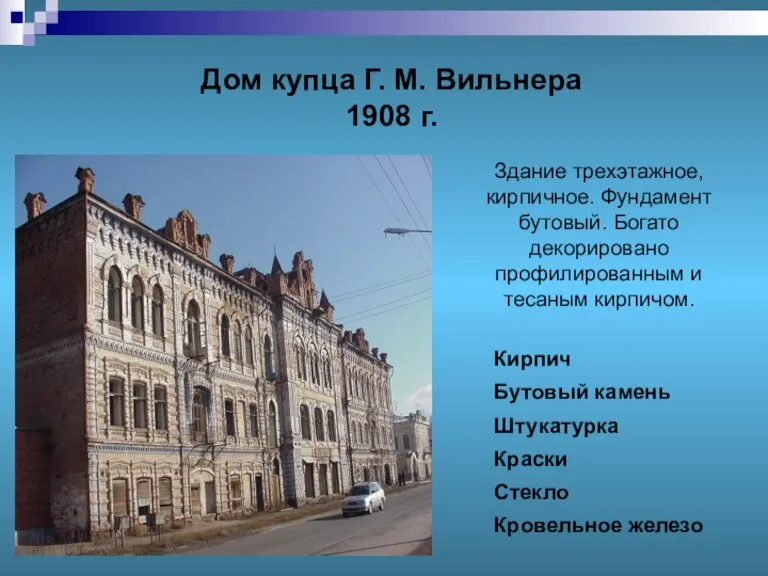 Дом купца Г. М. Вильнера 1908 г. Здание трехэтажное, кирпичное. Фундамент бутовый.