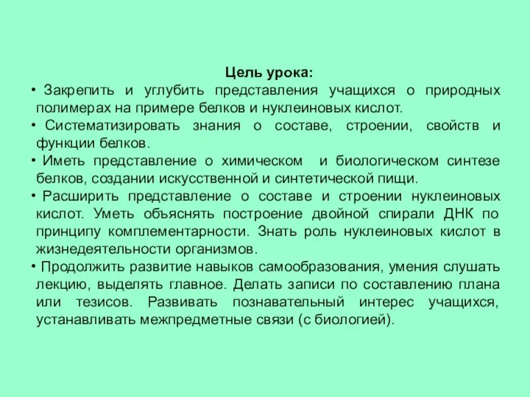 Цель урока: Закрепить и углубить представления учащихся о природных полимерах на примере