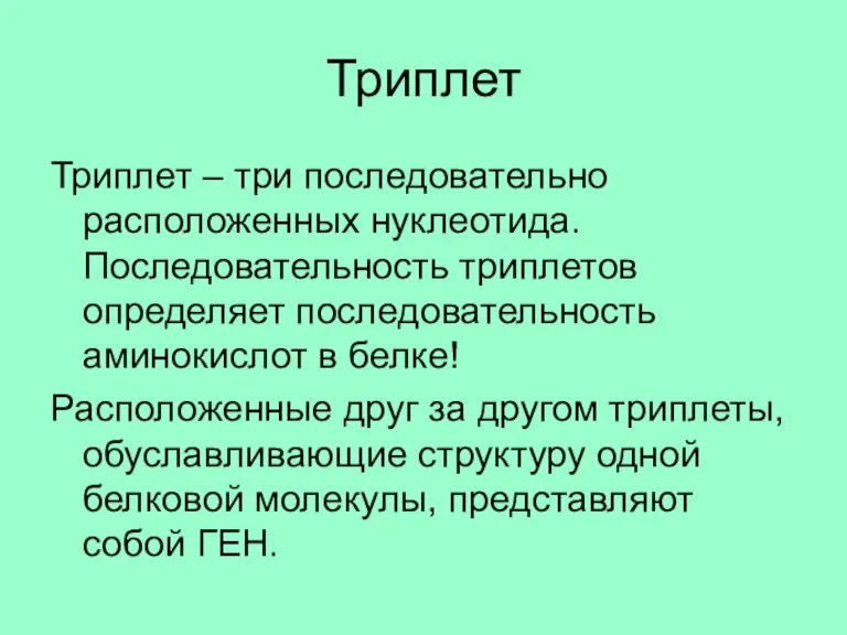 Триплет Триплет – три последовательно расположенных нуклеотида. Последовательность триплетов определяет последовательность аминокислот