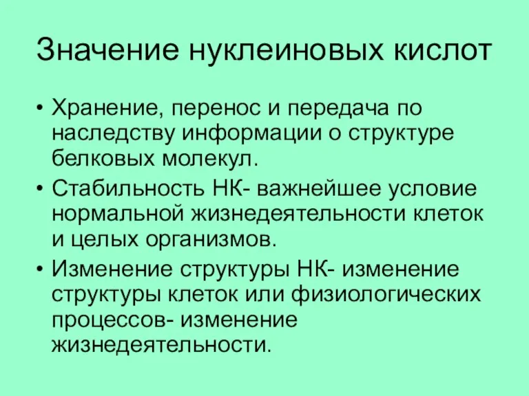 Значение нуклеиновых кислот Хранение, перенос и передача по наследству информации о структуре