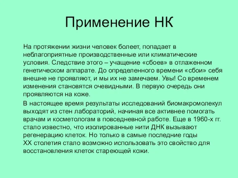 Применение НК На протяжении жизни человек болеет, попадает в неблагоприятные производственные или