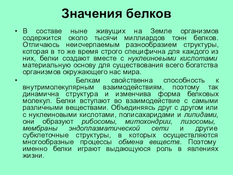 Значения белков В составе ныне живущих на Земле организмов содержится около тысячи