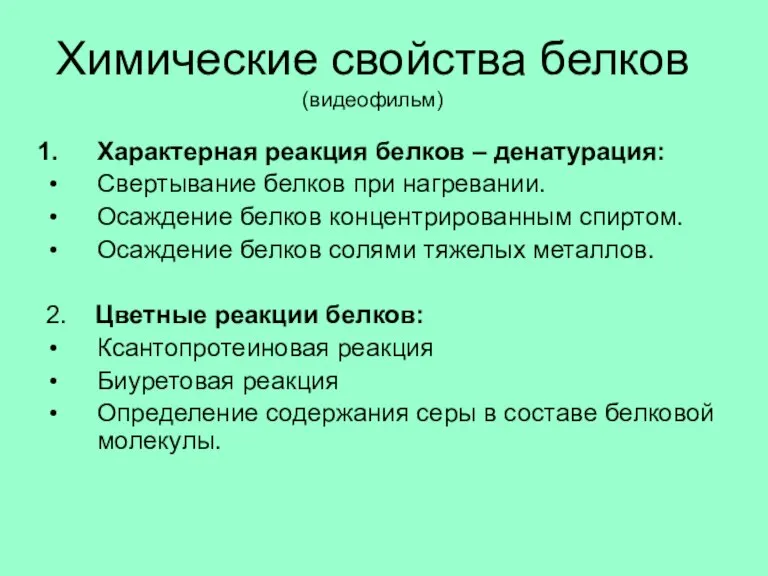 Химические свойства белков (видеофильм) Характерная реакция белков – денатурация: Свертывание белков при