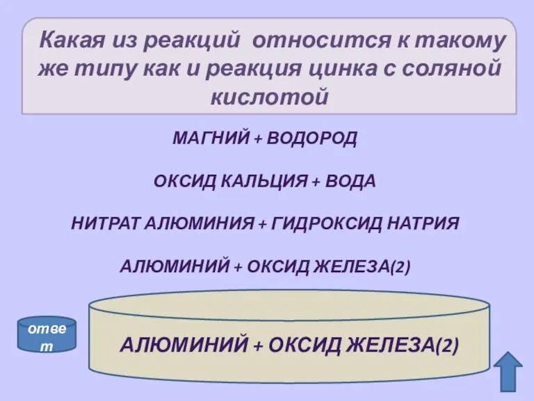 Какая из реакций относится к такому же типу как и реакция цинка