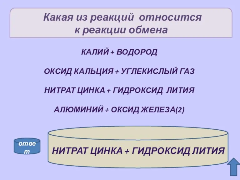 Какая из реакций относится к реакции обмена калий + водород Оксид кальция