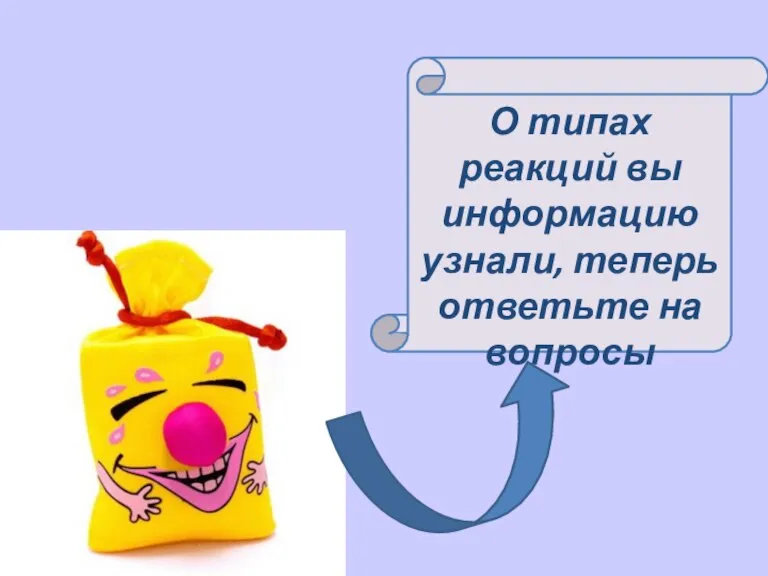 О типах реакций вы информацию узнали, теперь ответьте на вопросы