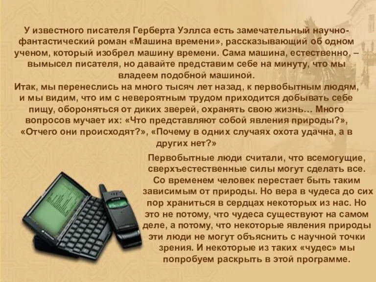 У известного писателя Герберта Уэллса есть замечательный научно-фантастический роман «Машина времени», рассказывающий