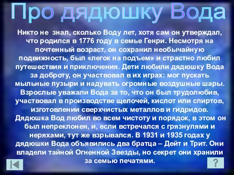 Про дядюшку Вода Никто не знал, сколько Воду лет, хотя сам он