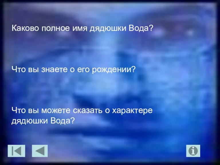 Каково полное имя дядюшки Вода? Что вы знаете о его рождении? Что