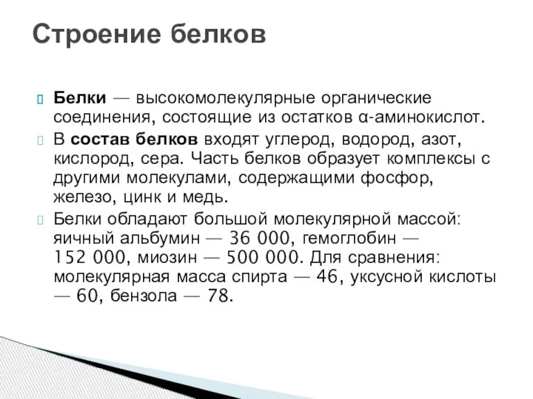 Белки — высокомолекулярные органические соединения, состоящие из остатков α-аминокислот. В состав белков