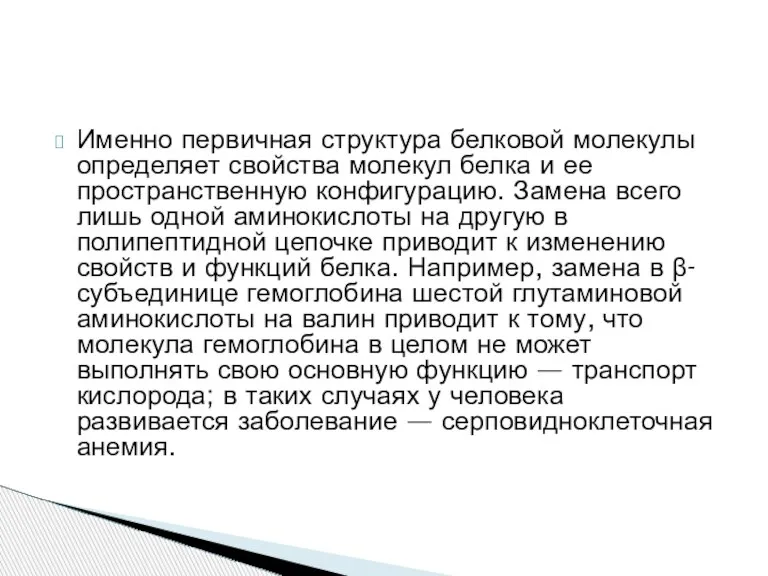 Именно первичная структура белковой молекулы определяет свойства молекул белка и ее пространственную