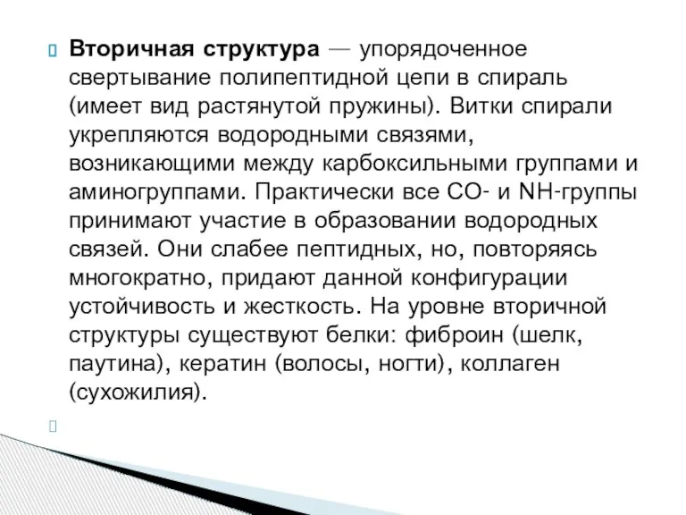 Вторичная структура — упорядоченное свертывание полипептидной цепи в спираль (имеет вид растянутой