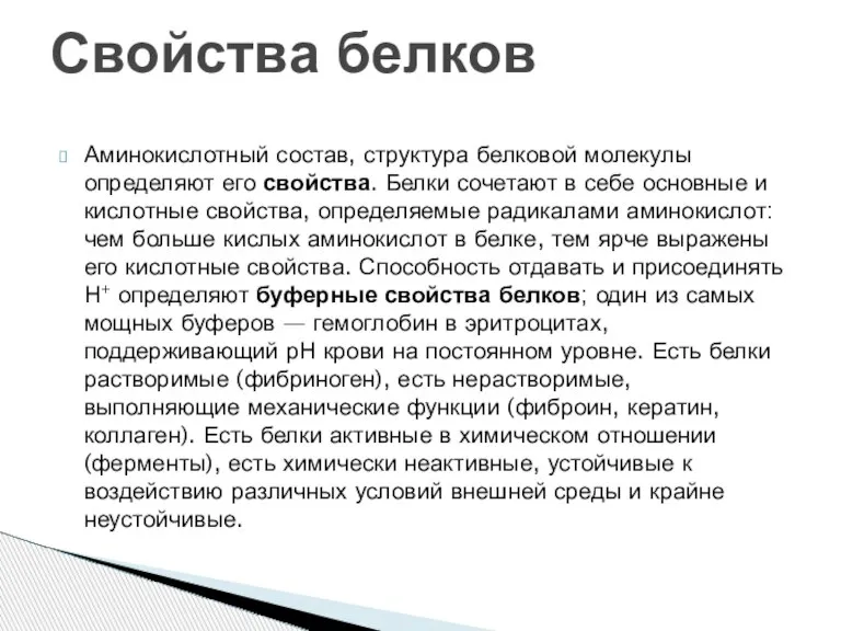 Аминокислотный состав, структура белковой молекулы определяют его свойства. Белки сочетают в себе