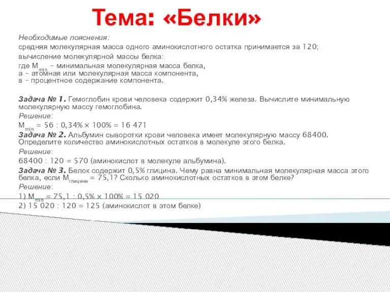 Тема: «Белки» Необходимые пояснения: средняя молекулярная масса одного аминокислотного остатка принимается за