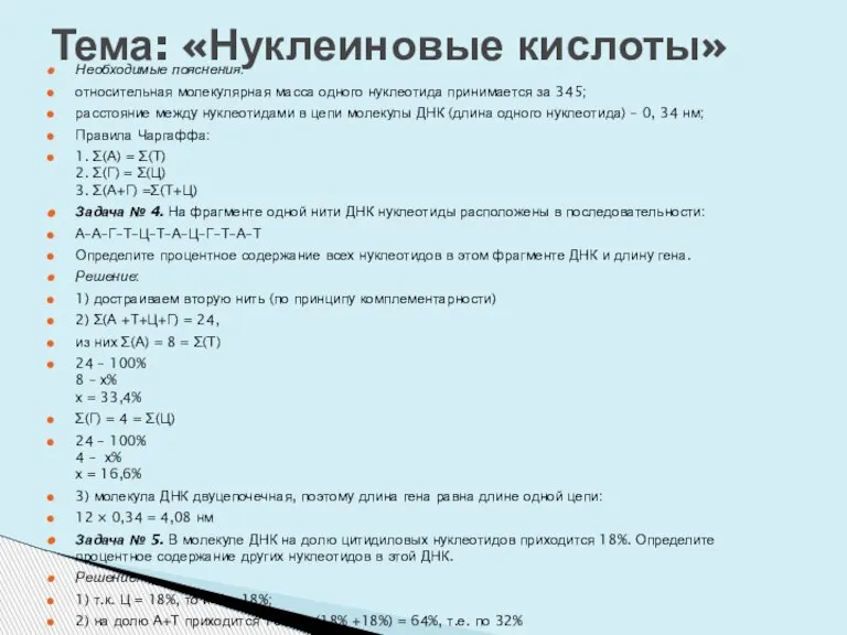 Необходимые пояснения: относительная молекулярная масса одного нуклеотида принимается за 345; расстояние между