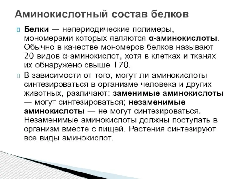 Белки — непериодические полимеры, мономерами которых являются α-аминокислоты. Обычно в качестве мономеров