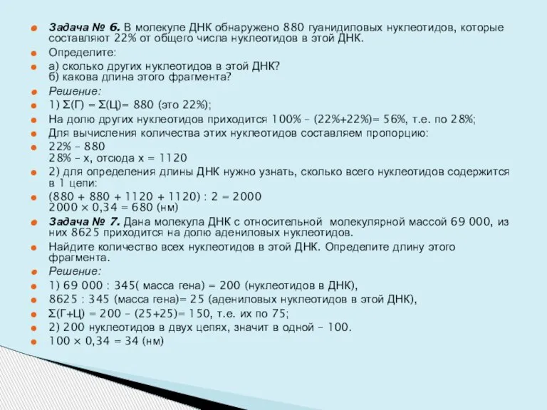 Задача № 6. В молекуле ДНК обнаружено 880 гуанидиловых нуклеотидов, которые составляют