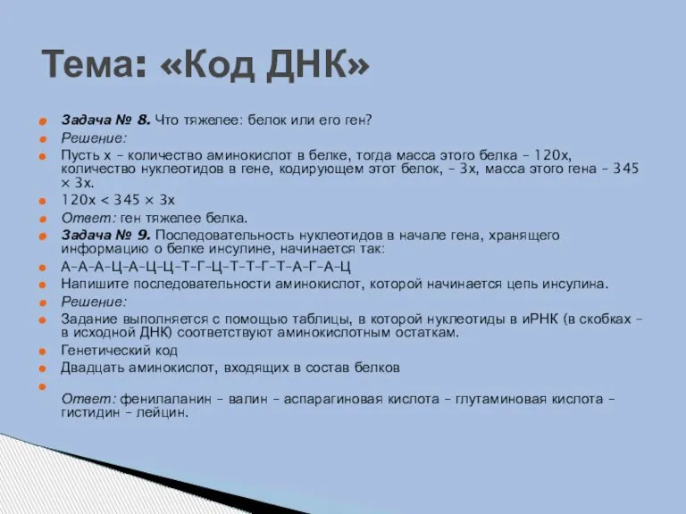 Задача № 8. Что тяжелее: белок или его ген? Решение: Пусть х